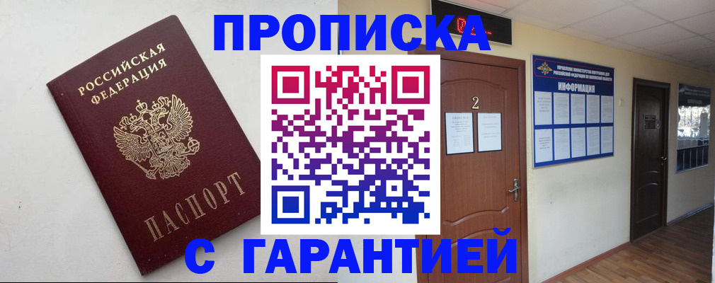 прописка гарантия в Урайе